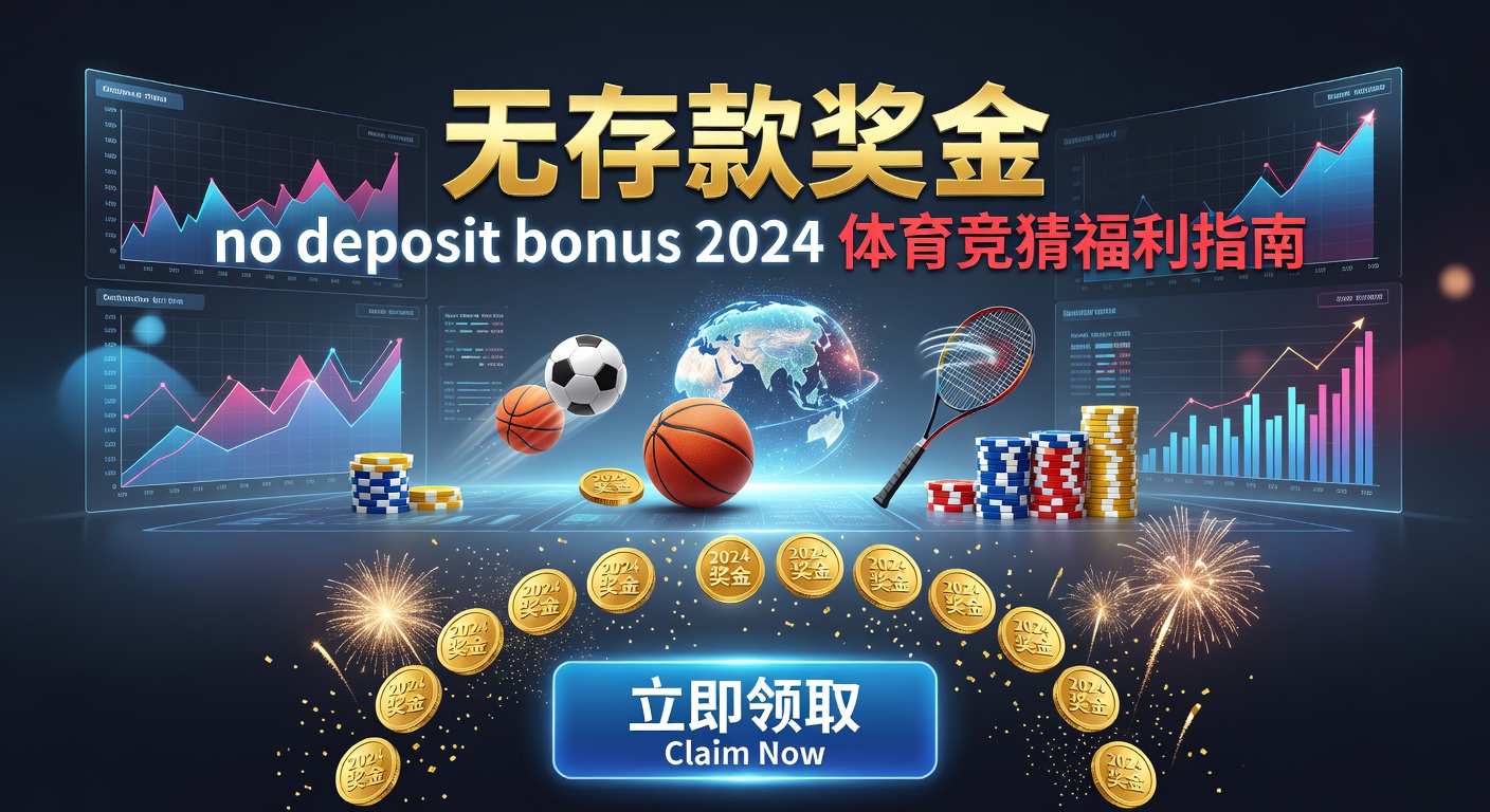 体育赛事直播 deposit 实用心得