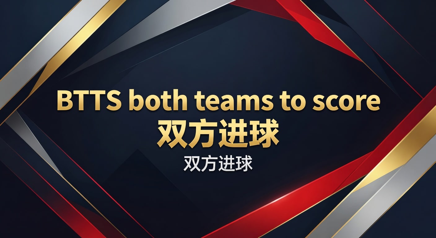 BTTS 双方进球：2026 世界杯投注策略与分析
