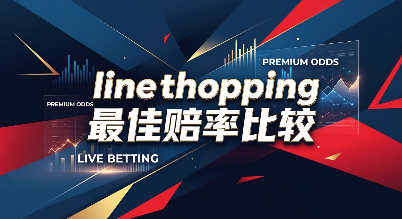 Line Shopping 最佳赔率比较：2026年世界杯投注技巧与分析