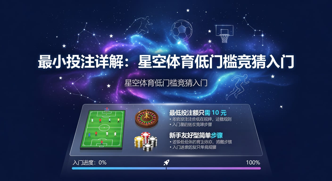 最小投注：体育博彩中的风险控制与盈利策略