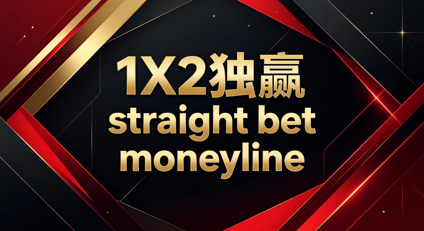 1X2 独赢 Straight Bet Moneyline：资深分析师解析投注技巧
